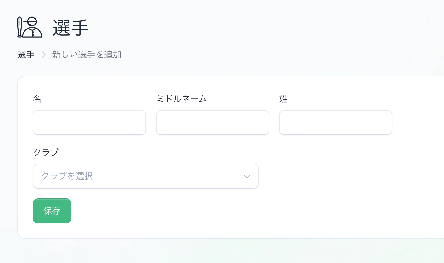 選手追加画面