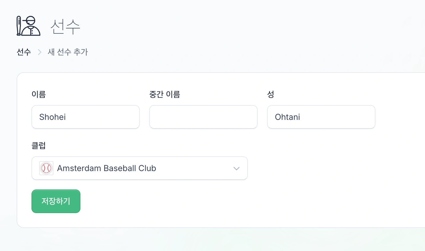 선수 추가 화면